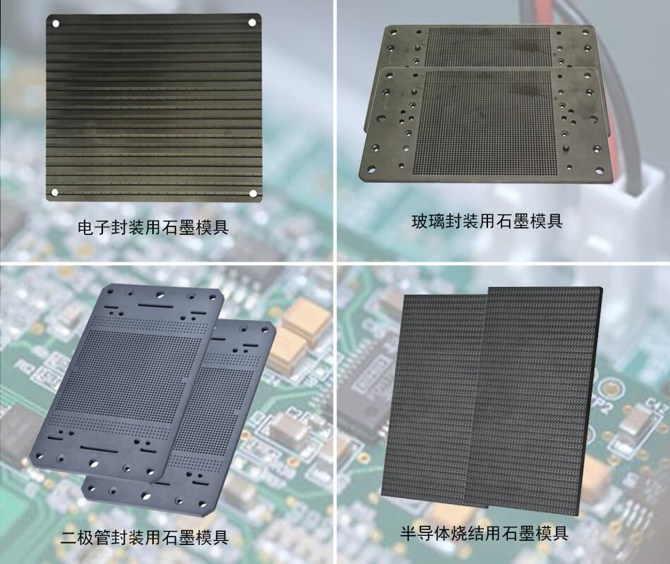 電子燒結石墨模具