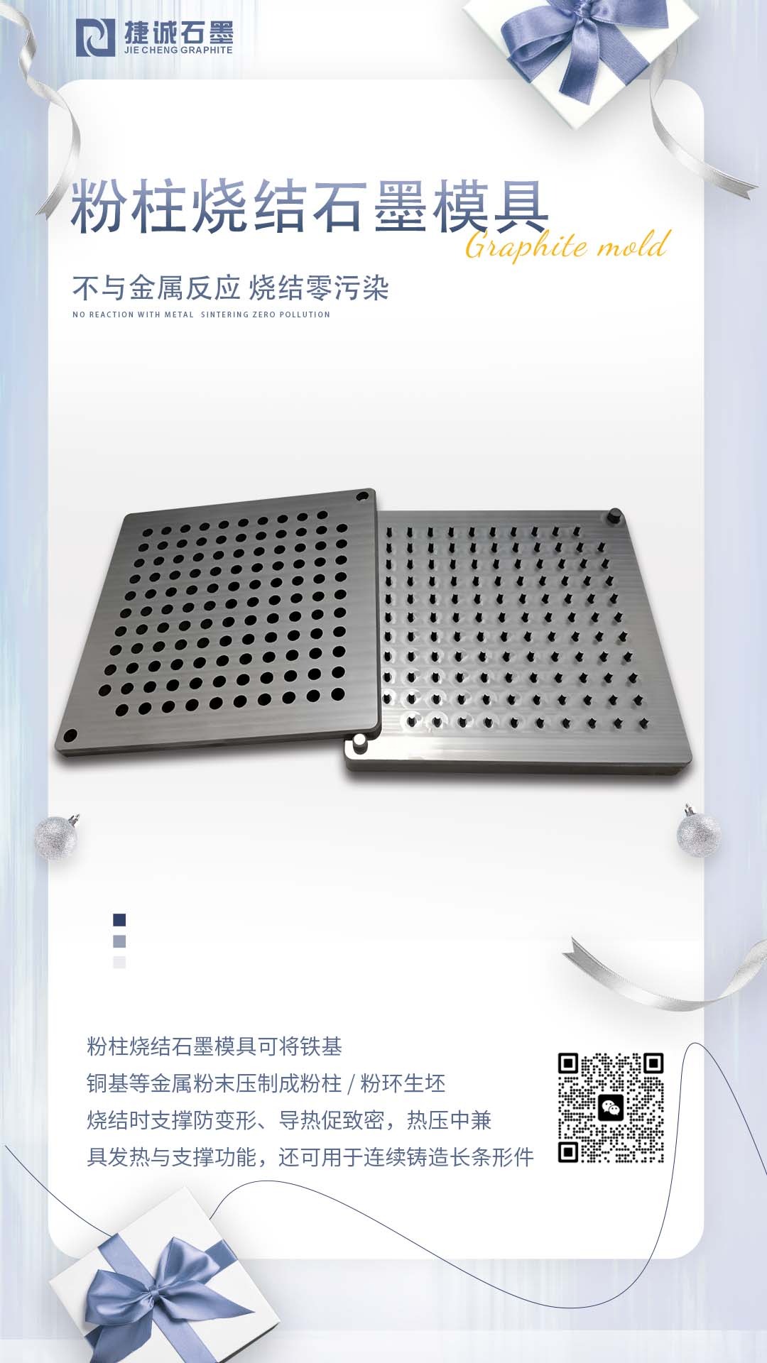 粉柱粉环烧结石墨模具